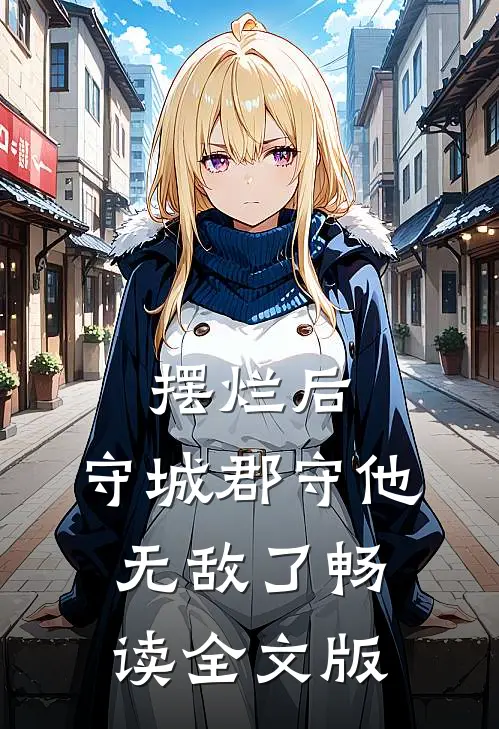 摆烂后，守城郡守他无敌了畅读全文版
