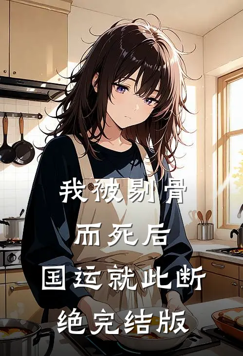 我被剔骨而死后，国运就此断绝完结版