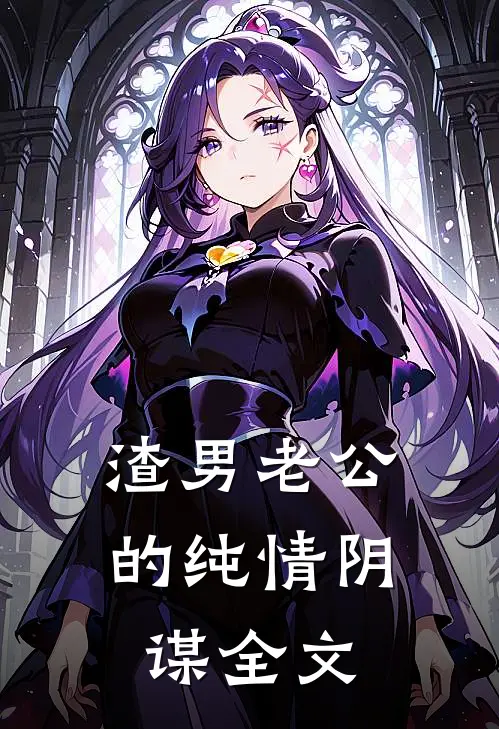 渣男老公的纯情阴谋全文