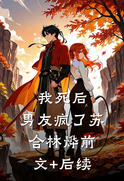 我死后，男友疯了苏合林烨前文+后续