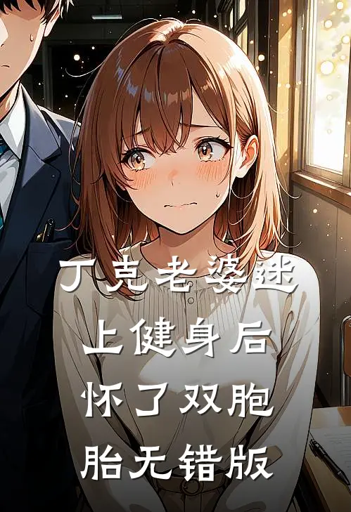丁克老婆迷上健身后，怀了双胞胎无错版
