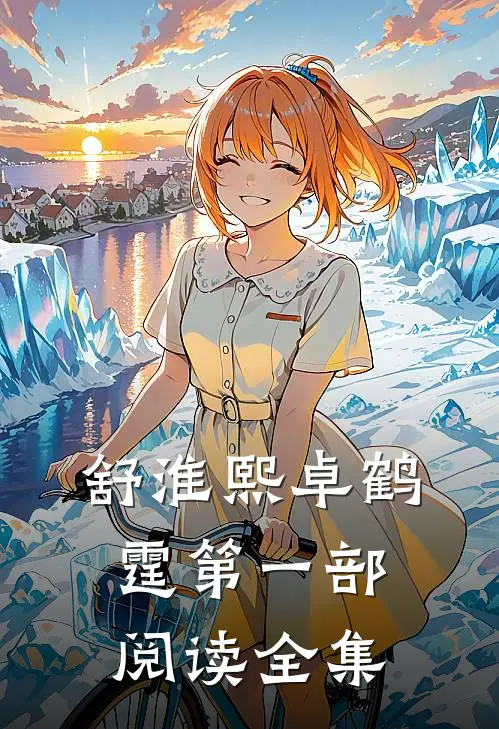 舒淮熙卓鹤霆第一部阅读全集
