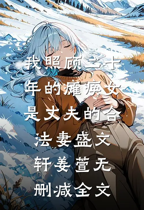 我照顾二十年的瘫痪女是丈夫的合法妻盛文轩姜萱无删减全文