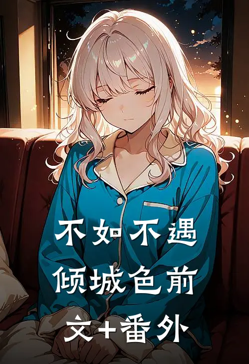 不如不遇倾城色前文+番外