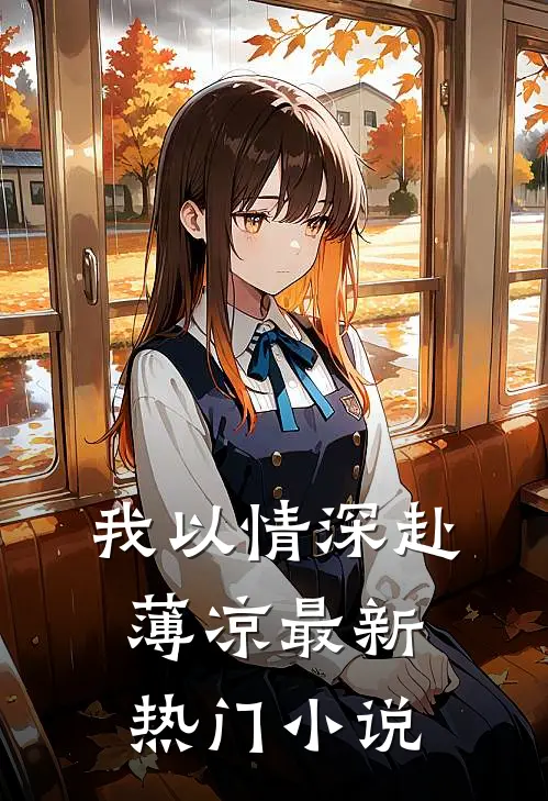 我以情深赴薄凉最新热门小说