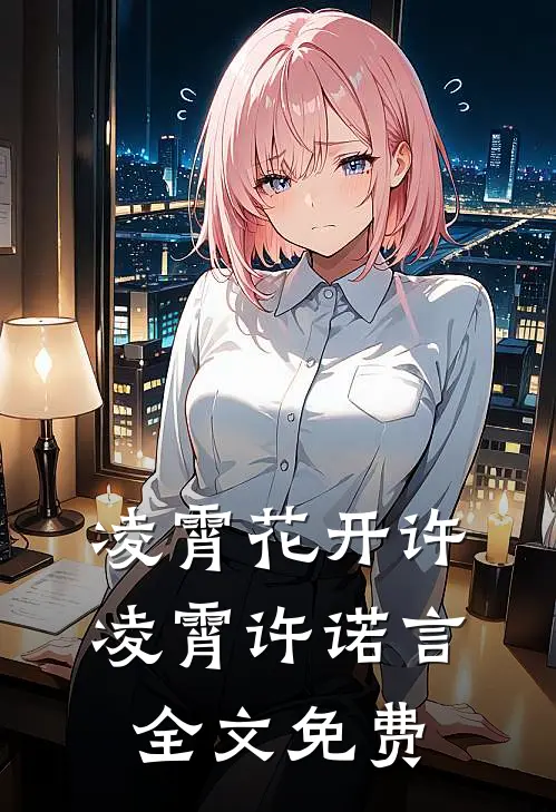 凌霄花开许凌霄许诺言全文免费