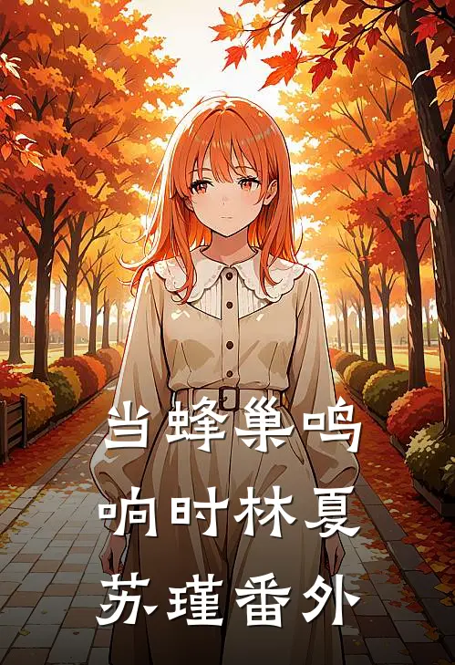 当蜂巢鸣响时林夏苏瑾 番外