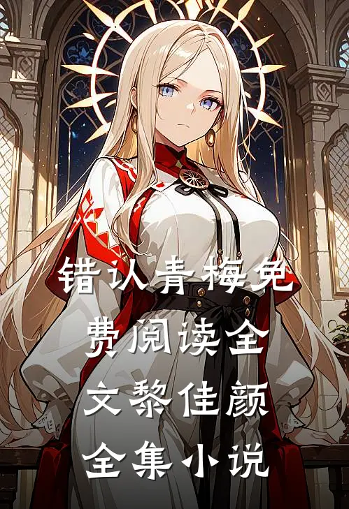 错认青梅免费阅读全文黎佳颜全集小说