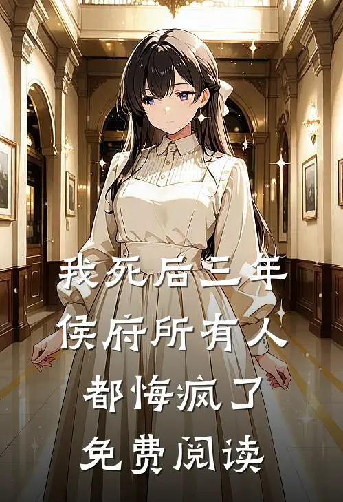 我死后三年，侯府所有人都悔疯了免费阅读