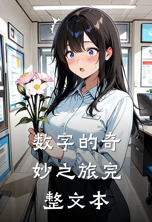数字的奇妙之旅完整文本