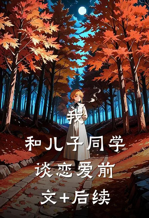 我，和儿子同学谈恋爱前文+后续