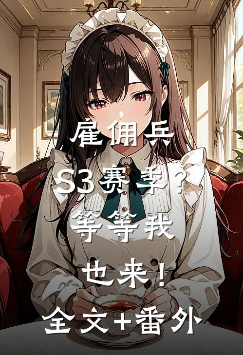 雇佣兵：S3赛季？等等我也来！全文+番外