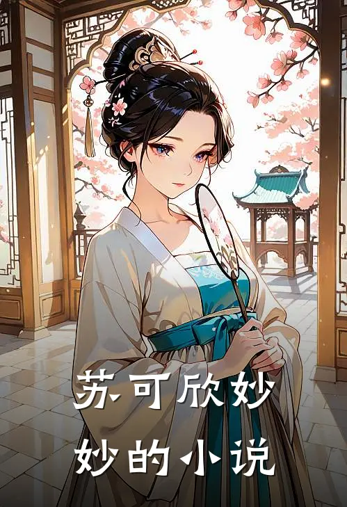 我回归后，全家人痛改前非完本小说