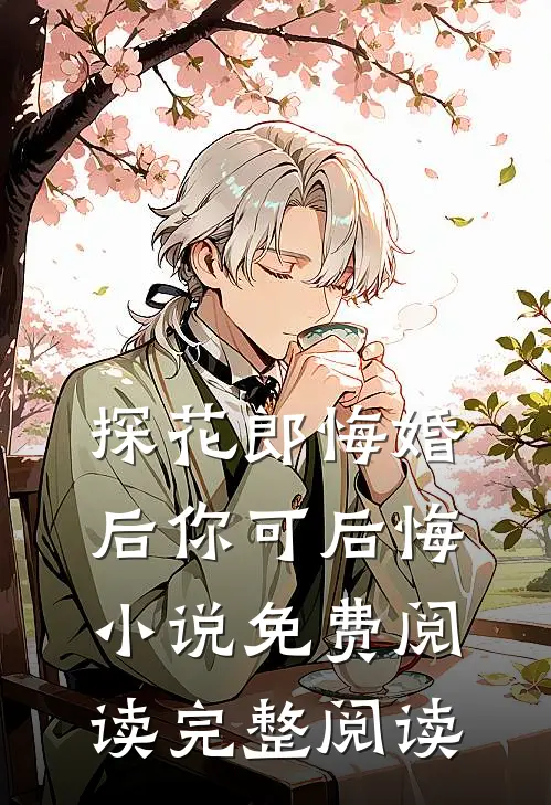 探花郎悔婚后你可后悔小说免费阅读完整阅读