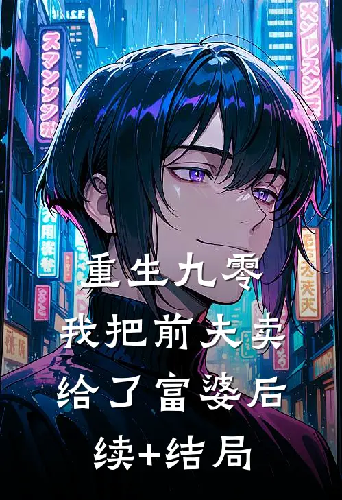 重生九零，我把前夫卖给了富婆后续+结局