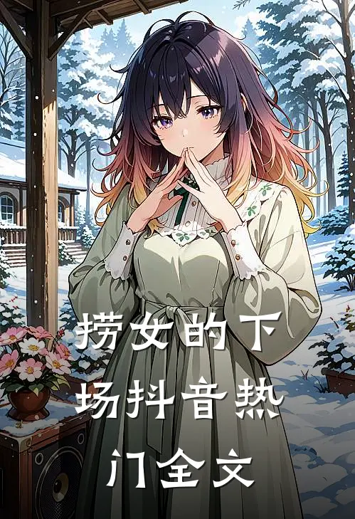捞女的下场抖音热门全文