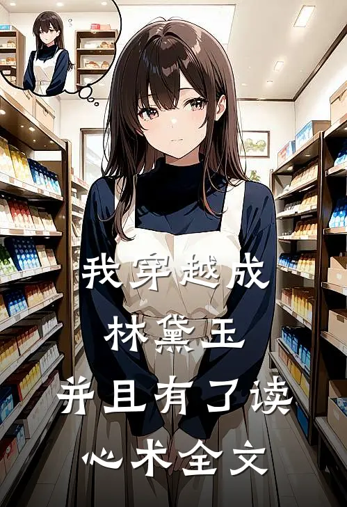 我穿越成林黛玉，并且有了读心术全文