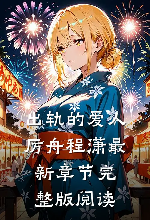 出轨的爱人厉舟程潇最新章节完整版阅读