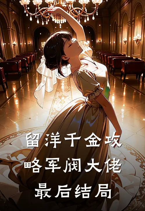 留洋千金攻略军阀大佬最后结局