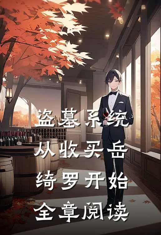 盗墓系统：从收买岳绮罗开始全章阅读