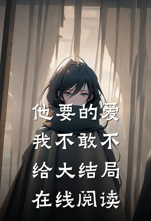 他要的爱我不敢不给大结局在线阅读