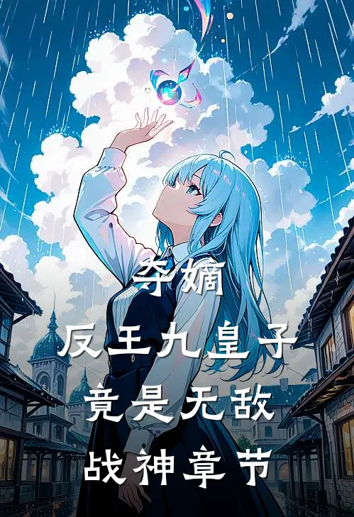 夺嫡反王九皇子,竟是无敌战神章节阅读