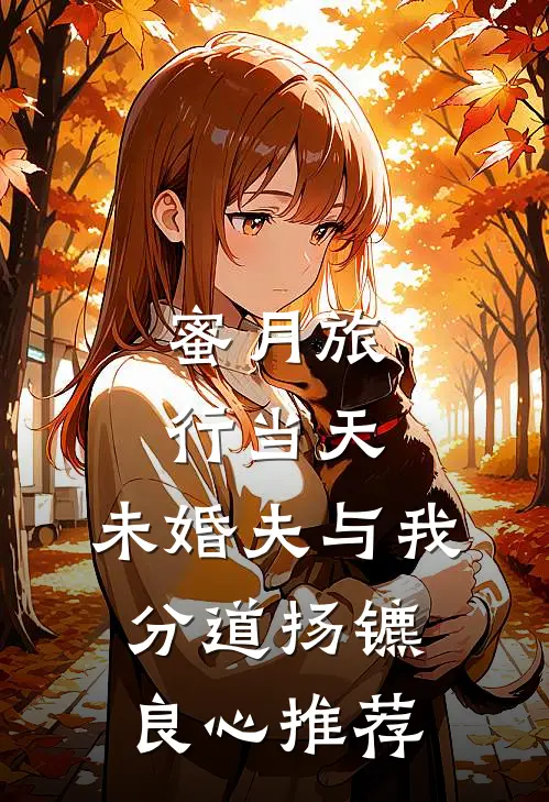 蜜月旅行当天，未婚夫与我分道扬镳良心推荐