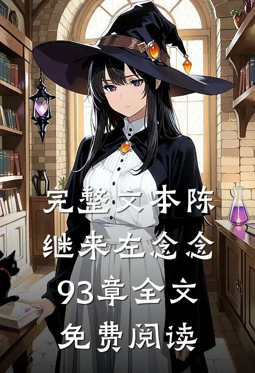 完整文本陈继来左念念93章全文免费阅读