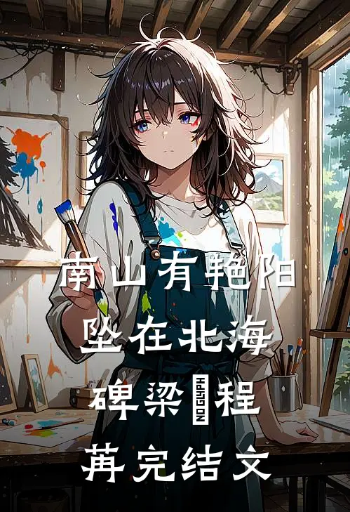 南山有艳阳，坠在北海碑梁玥程苒完结文