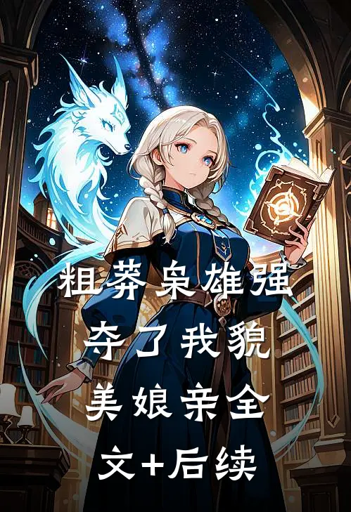 粗莽枭雄强夺了我貌美娘亲全文+后续