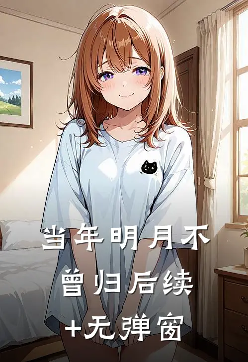 当年明月不曾归后续+无弹窗
