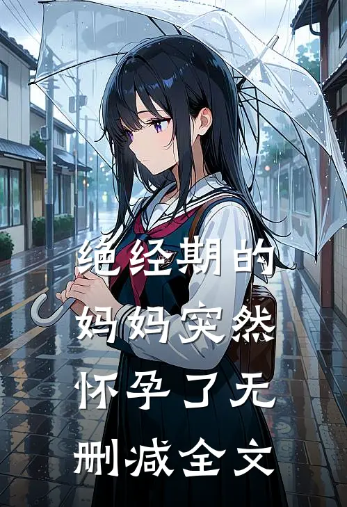 绝经期的妈妈突然怀孕了无删减全文
