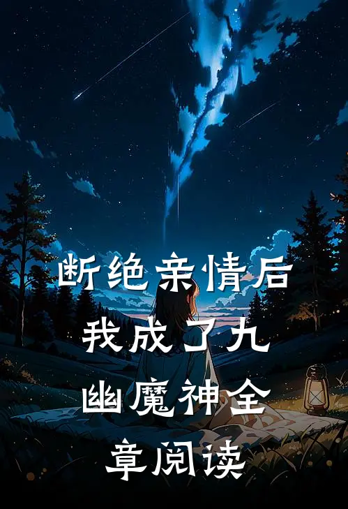 断绝亲情后，我成了九幽魔神全章阅读