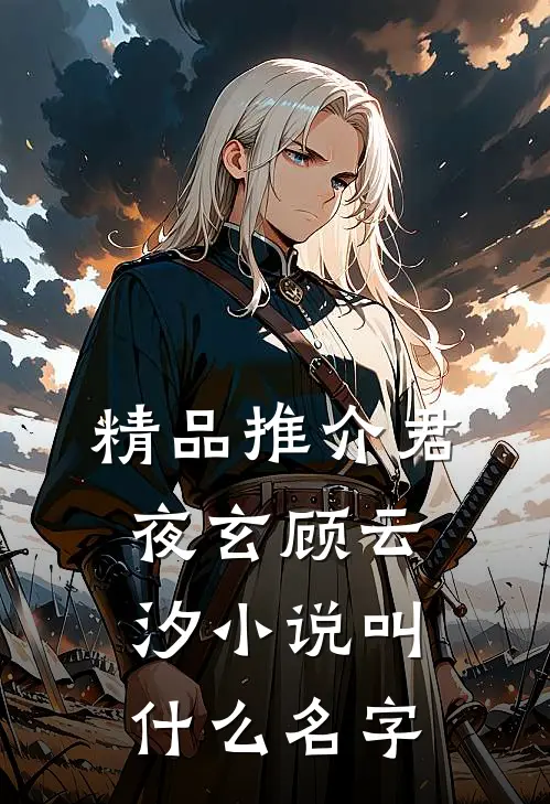 精品推介君夜玄顾云汐小说叫什么名字