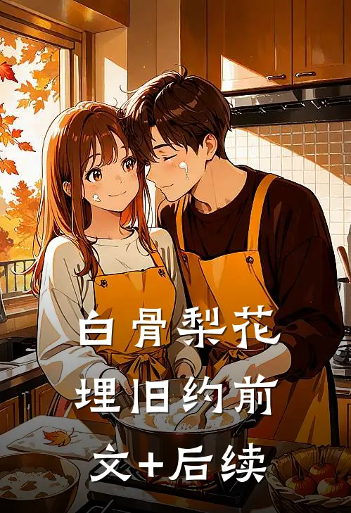 白骨梨花埋旧约前文+后续