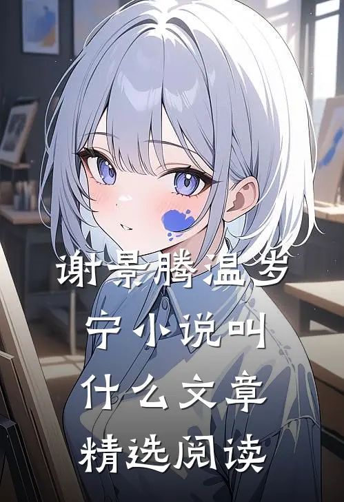 谢景腾温岁宁小说叫什么文章精选阅读