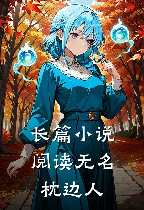 长篇小说阅读无名枕边人