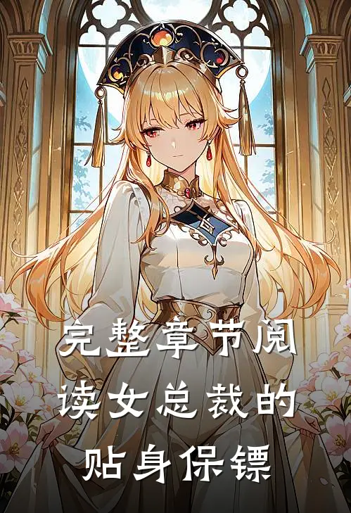 完整章节阅读女总裁的贴身保镖