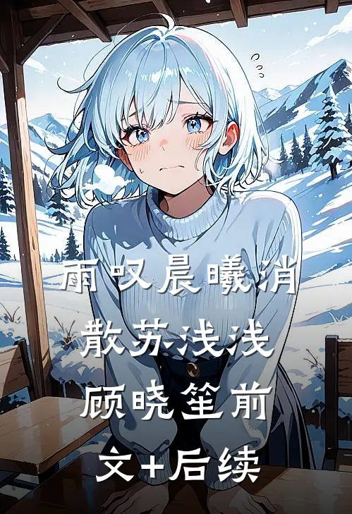 雨叹晨曦消散苏浅浅顾晓笙前文+后续