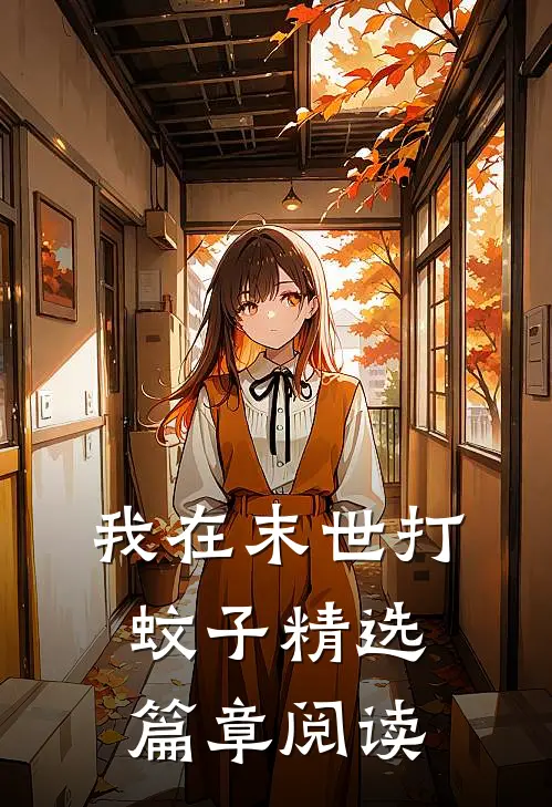 我在末世打蚊子精选篇章阅读