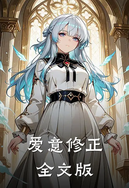 爱意修正全文版