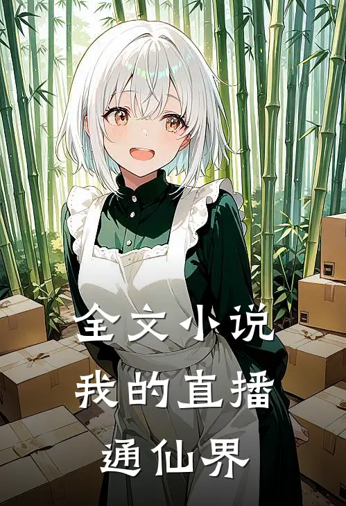 全文小说我的直播通仙界