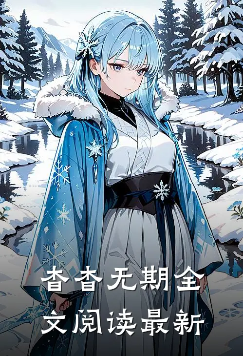 杳杳无期全文阅读最新