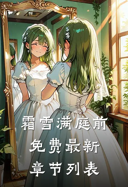 霜雪满庭前免费最新章节列表