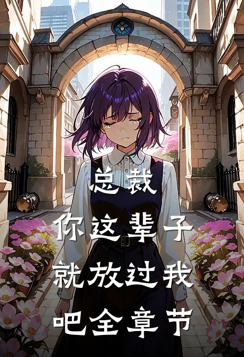 总裁，你这辈子就放过我吧全章节