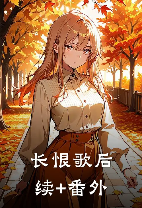 长恨歌后续+番外