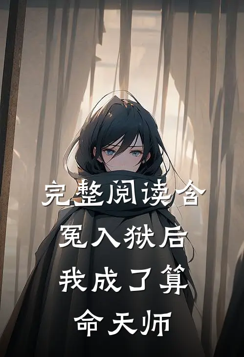 完整阅读含冤入狱后，我成了算命天师
