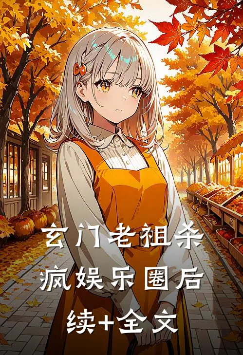 玄门老祖杀疯娱乐圈后续+全文