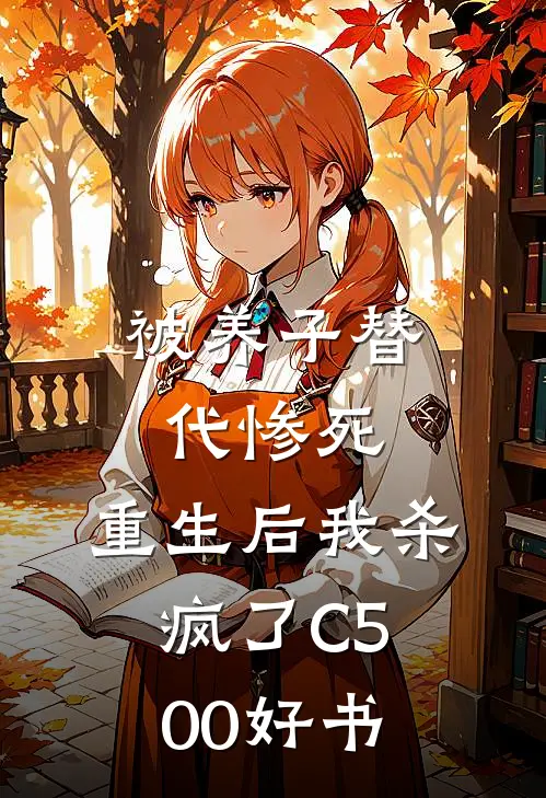 被养子替代惨死，重生后我杀疯了C500好书
