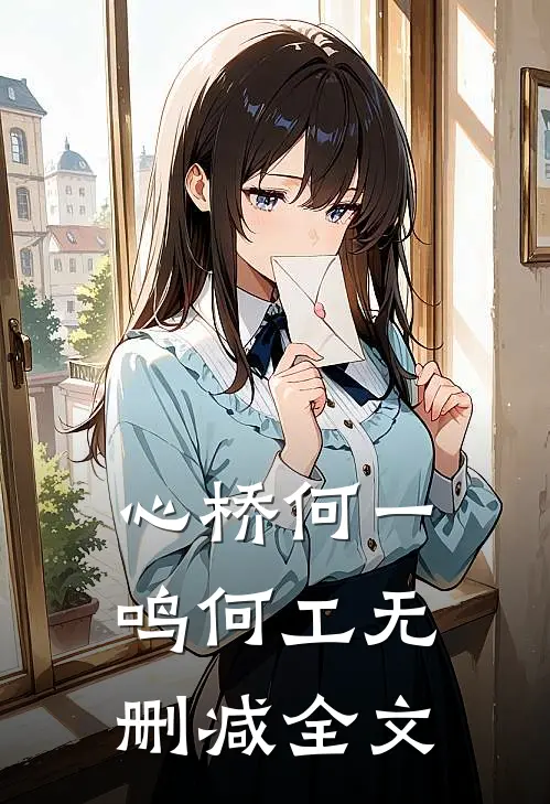 心桥何一鸣何工无删减全文